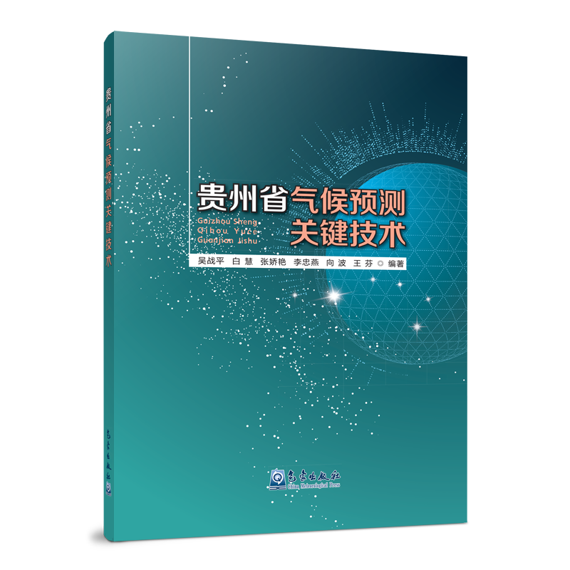 贵州省气候预测关键技术