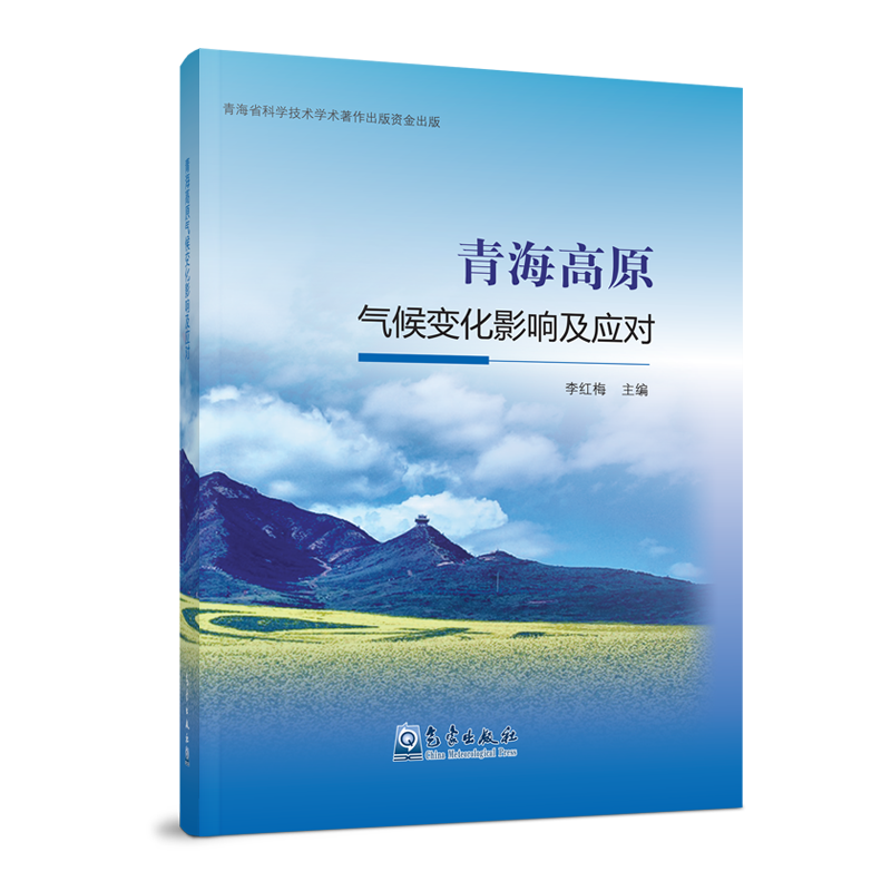 青海高原气候变化影响及应对