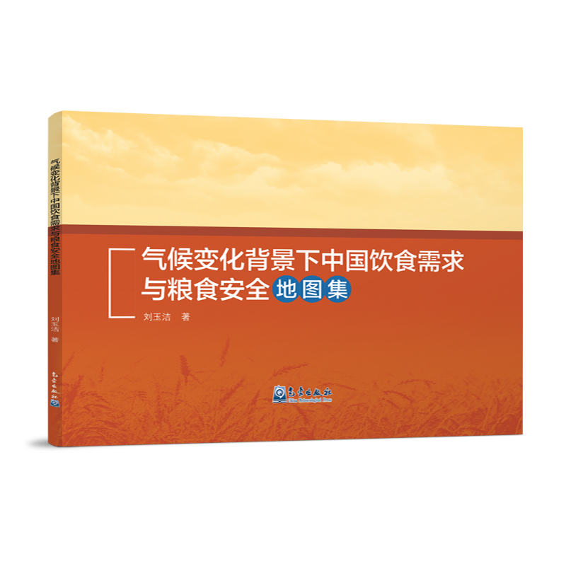 气候变化背景下中国饮食需求与粮食安全地图集