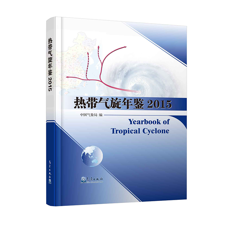 热带气旋年鉴2015