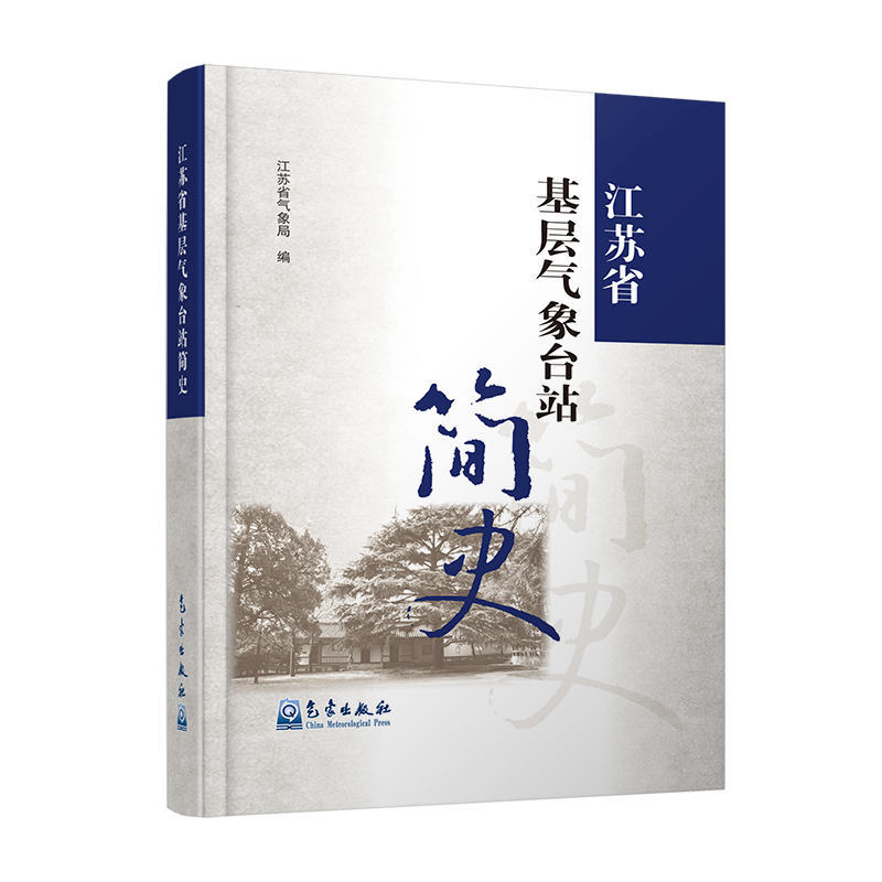 江苏省基层气象台站简史