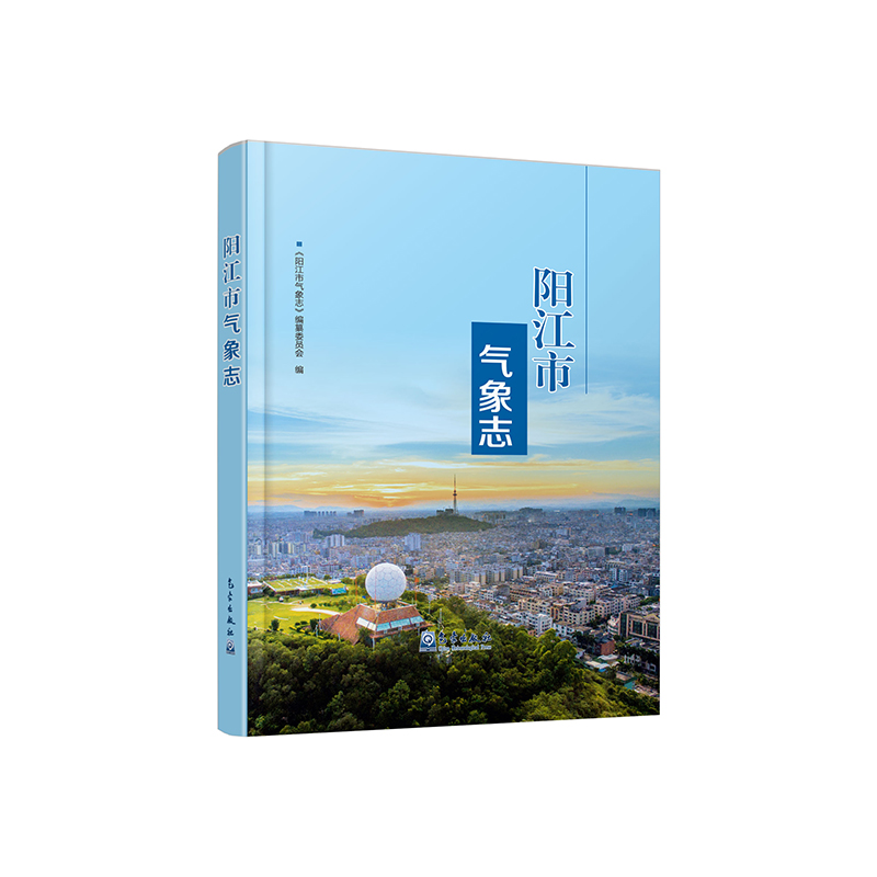 阳江市气象志