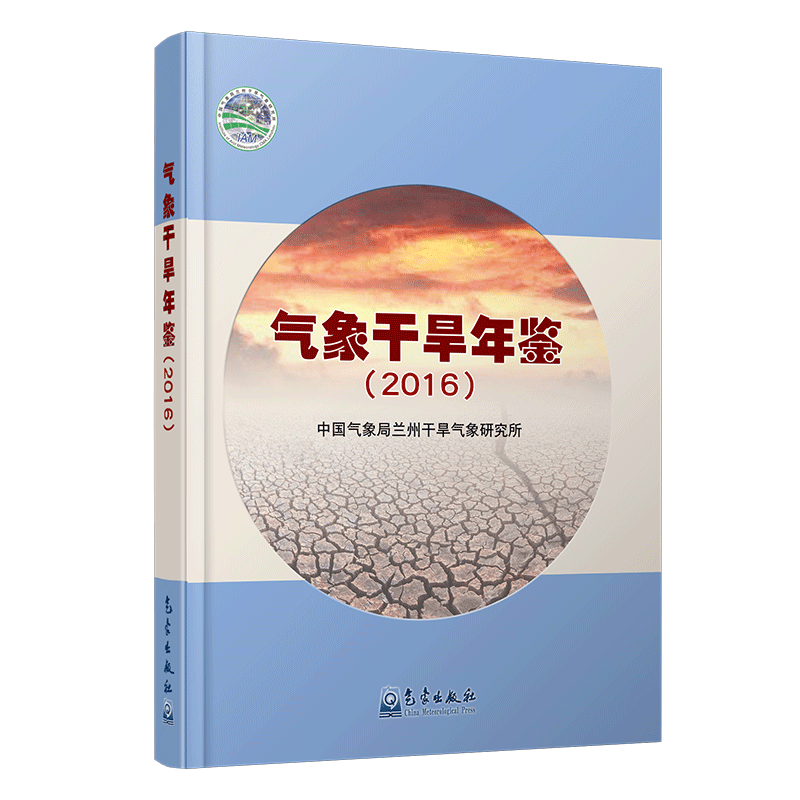 气象干旱年鉴（2016）
