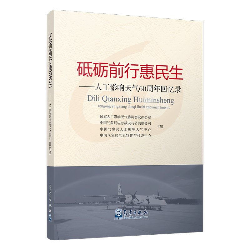 砥砺前行惠民生----人工影响天气60周年回忆录