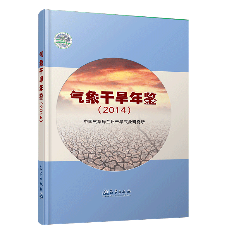 气象干旱年鉴（2014）