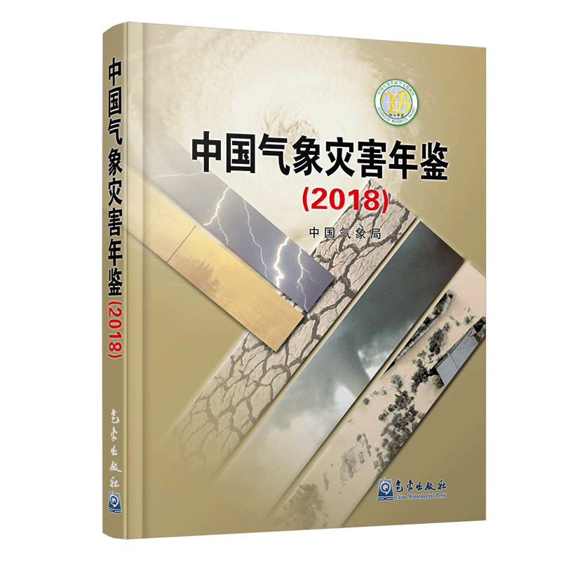 中国气象灾害年鉴（2018）