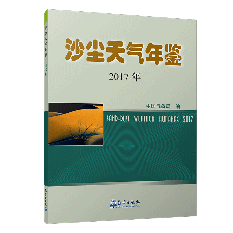 沙尘天气年鉴2017年