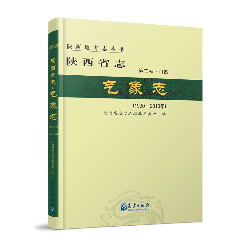 陕西省志·气象志（1990—2010年）