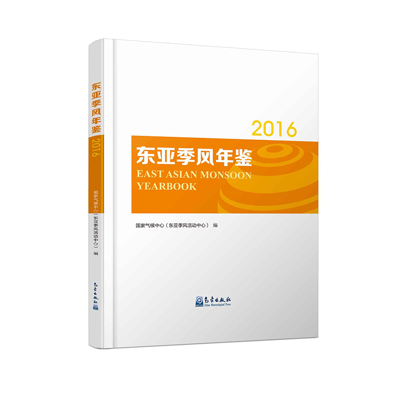 东亚季风年鉴（2016年）
