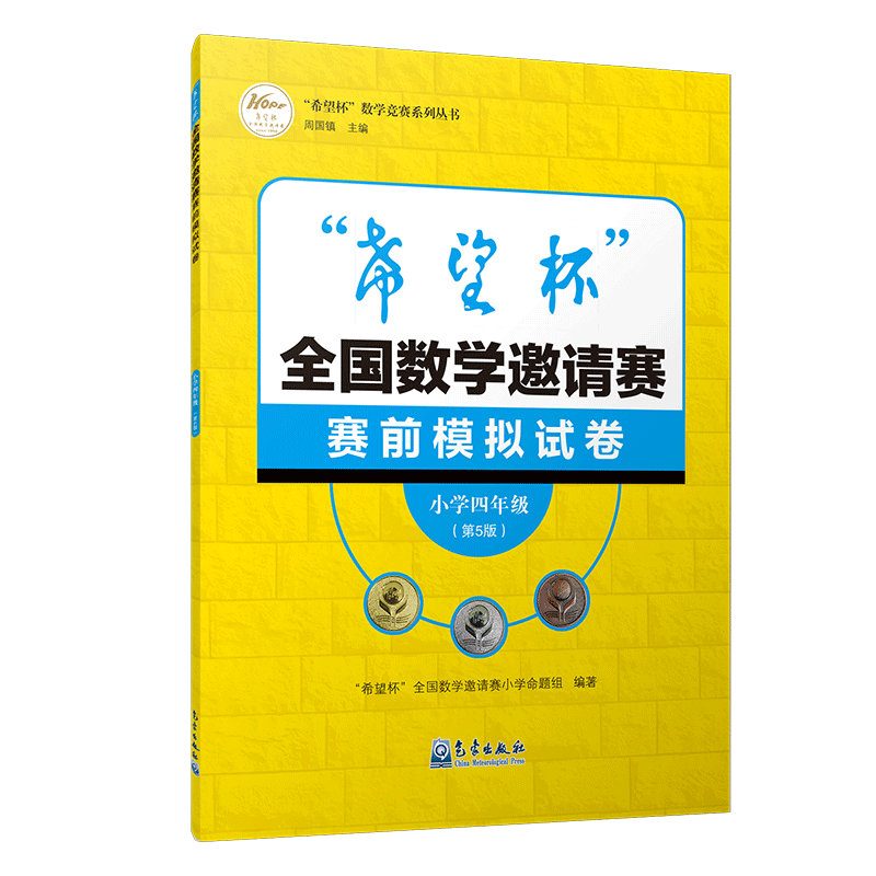 ”希望杯”全国数学邀请赛赛前模拟试卷.小学四年级（第5版）