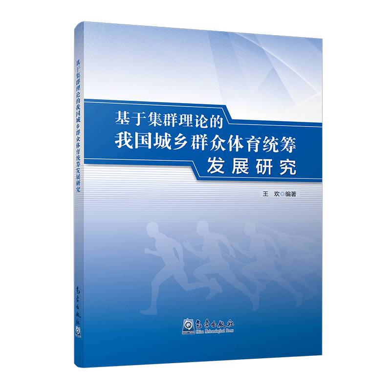 基于集群理论的我国城乡群众体育统筹发展研究