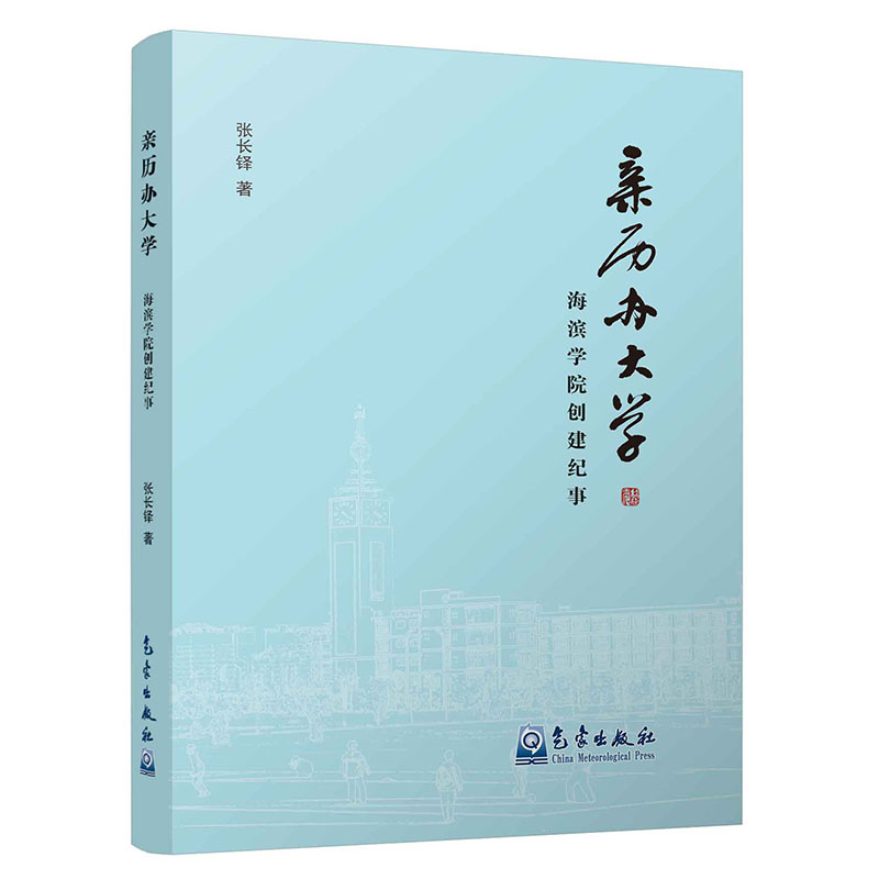 亲历办大学——海滨学院创建纪事