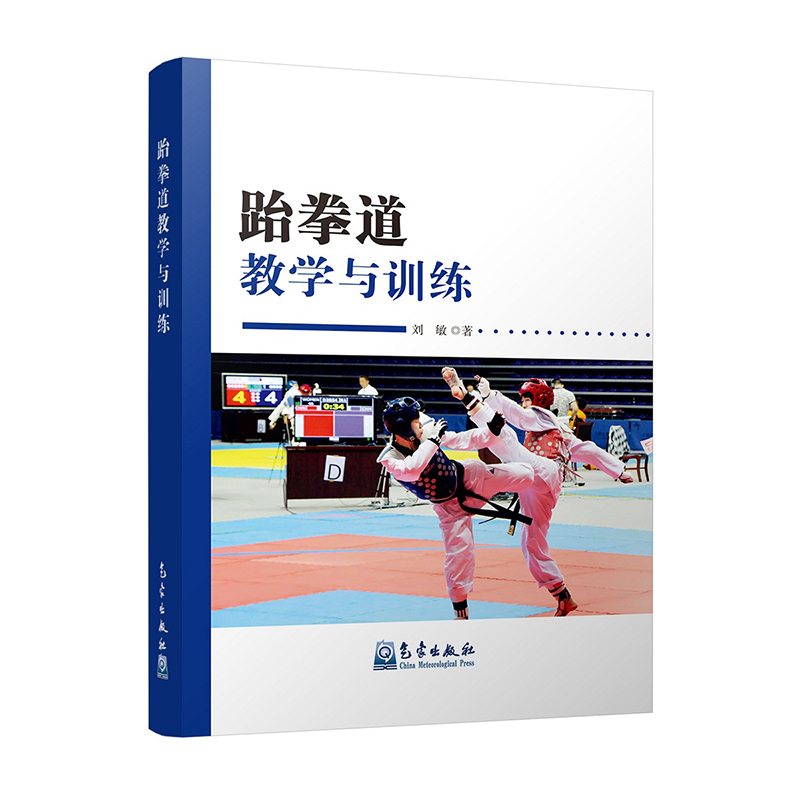 跆拳道教学与训练