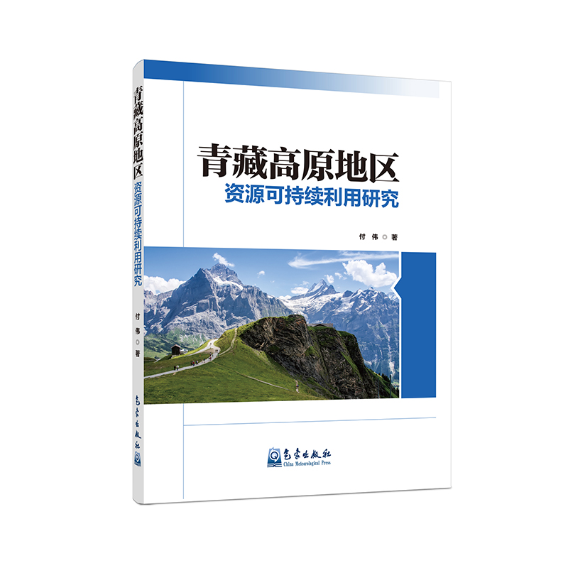 青藏高原地区资源可持续利用研究