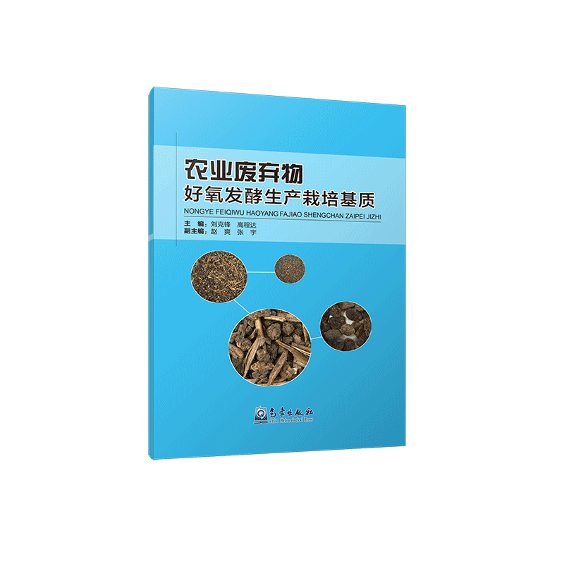 农业废弃物好氧发酵生产栽培基质