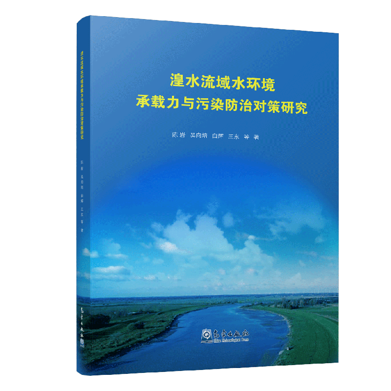 湟水流域水环境承载力与污染防治对策研究