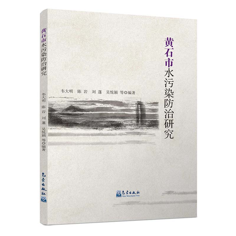 黄石市水污染防治研究