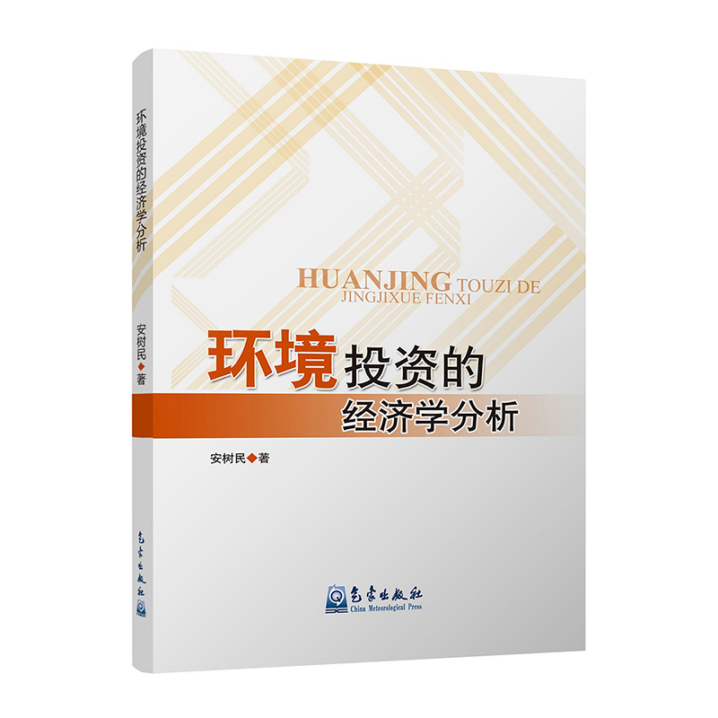 环境投资的经济学分析