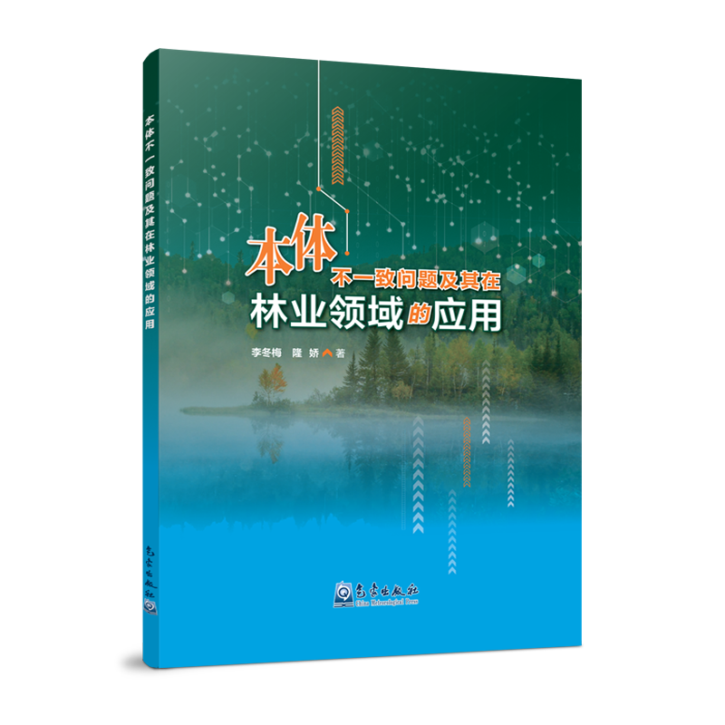 本体不一致问题及其在林业领域的应用