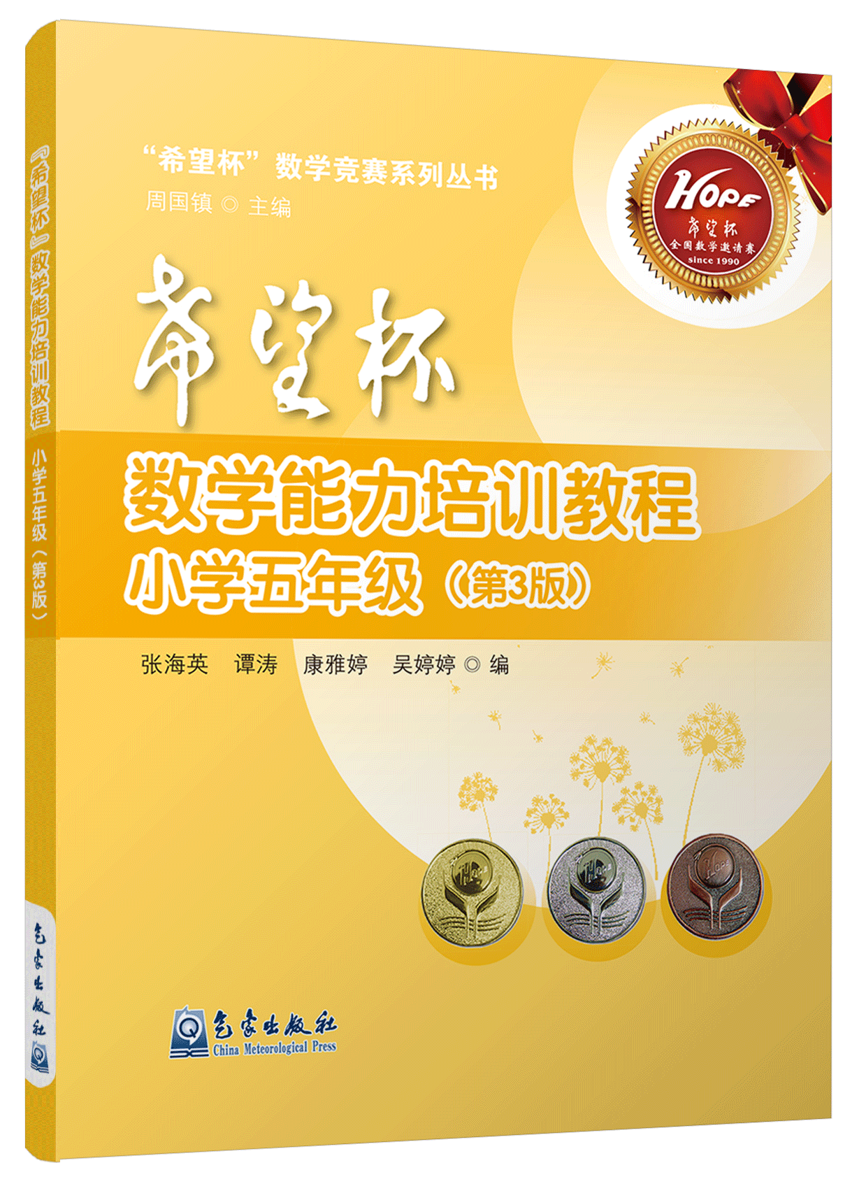 “希望杯”数学能力培训教程.小学五年级（第3版）