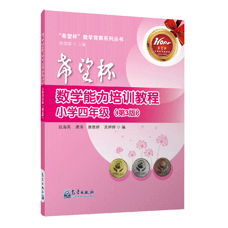 “希望杯”数学能力培训教程.小学四年级（第3版）