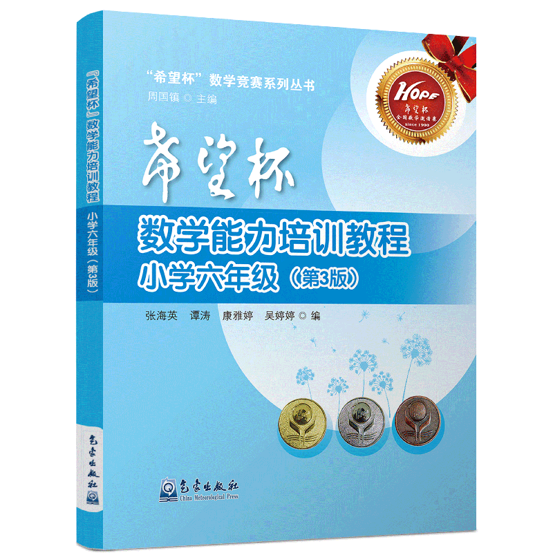 “希望杯”数学能力培训教程.小学六年级（第3版）