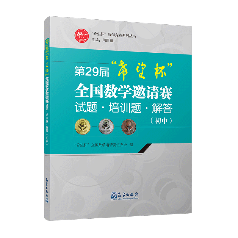 第29届“希望杯”全国数学邀请赛试题 培训题 解答（初中）