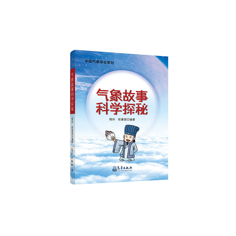 气象故事科学探秘