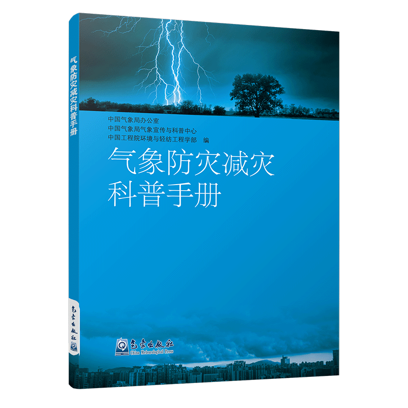 气象防灾减灾科普手册