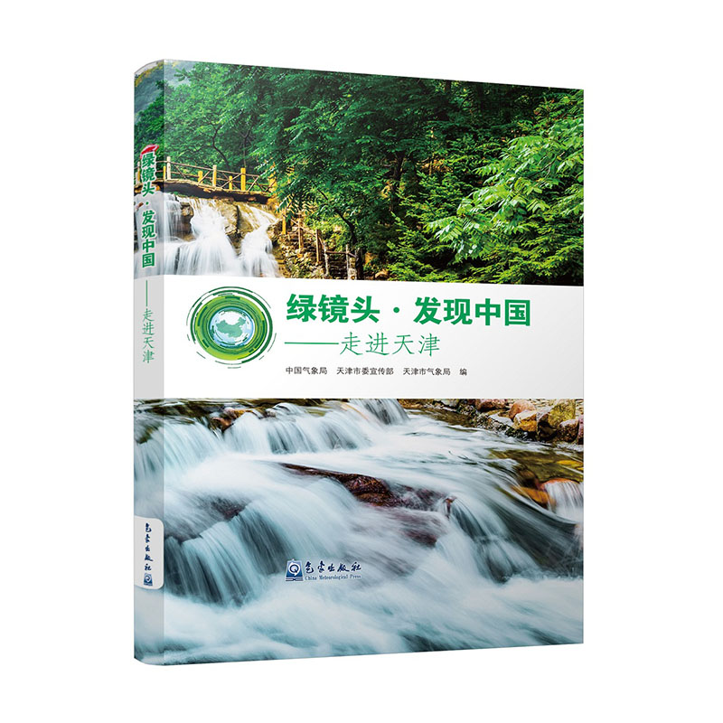 绿镜头 • 发现中国——走进天津