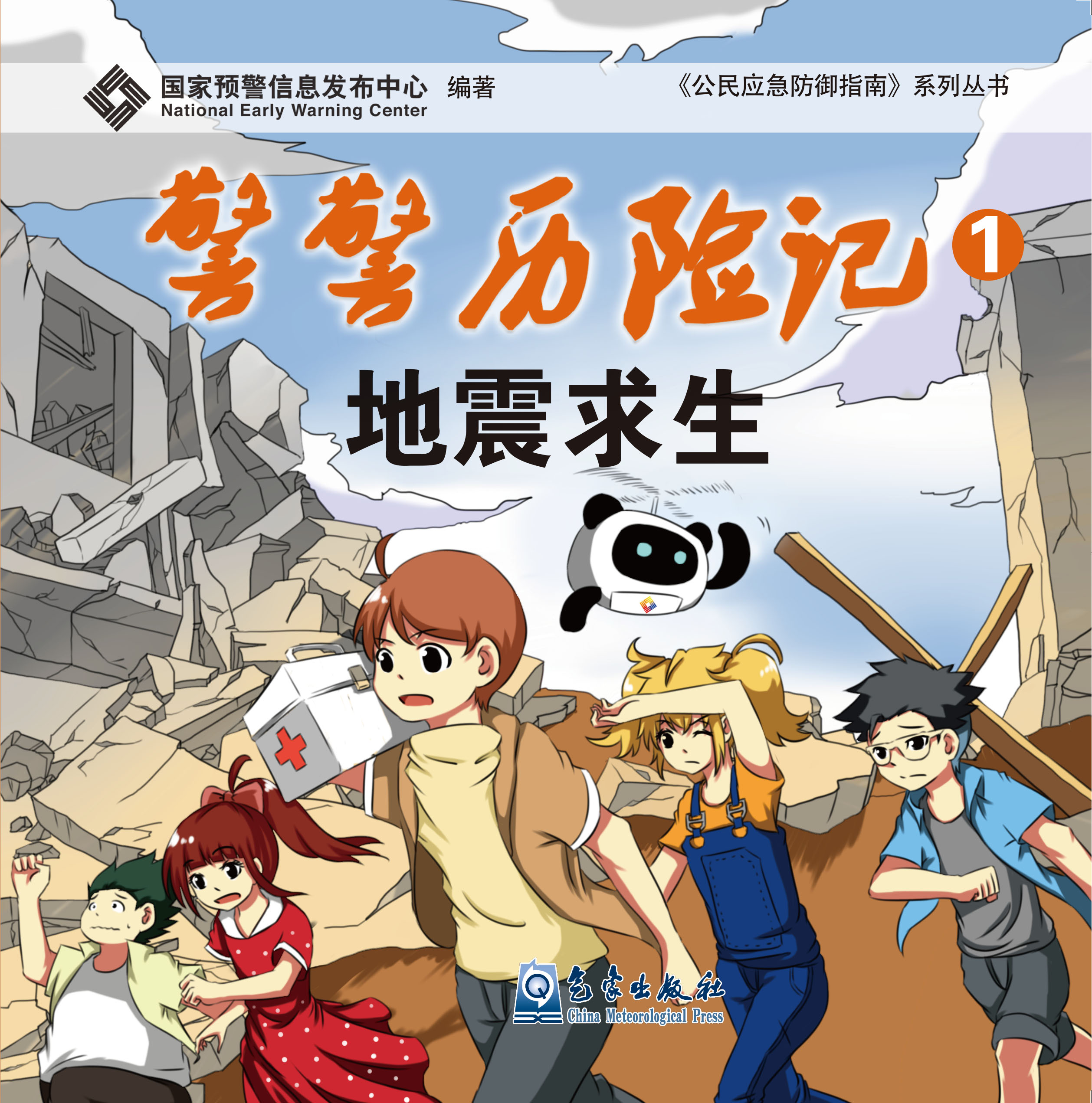 警警历险记——地震求生