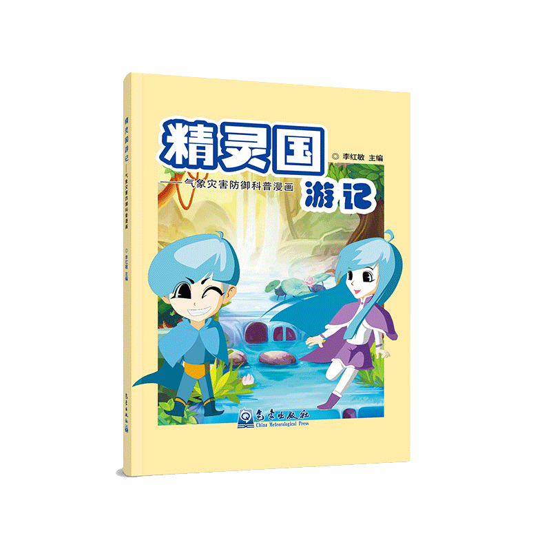 精灵国游记——气象灾害防御科普漫画