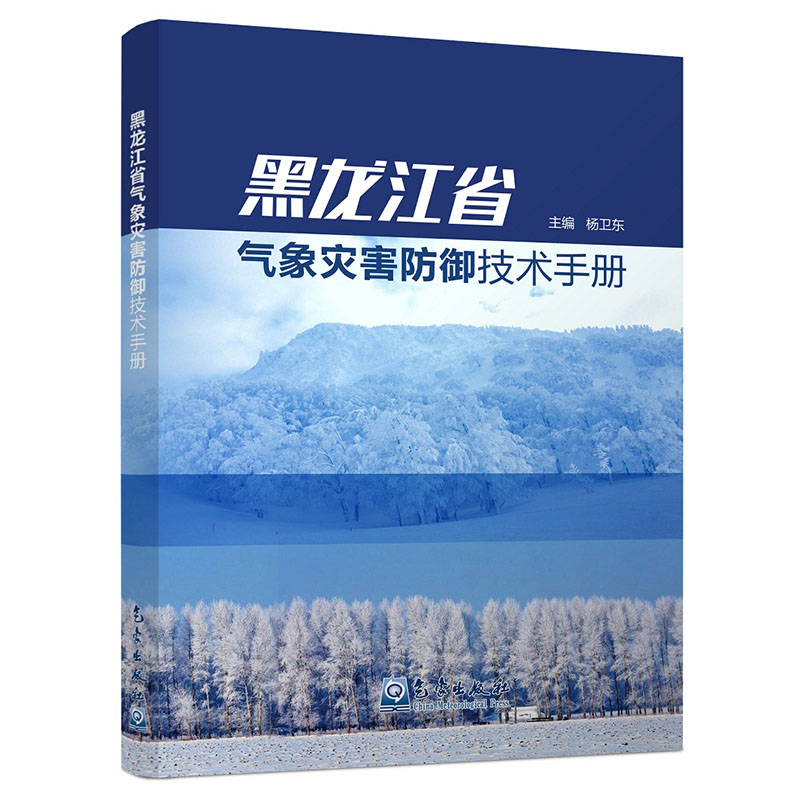 黑龙江省气象灾害防御技术手册