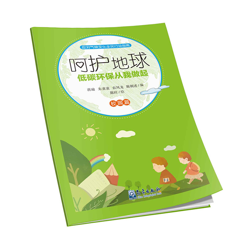 呵护地球：低碳环保从我做起（校园篇）