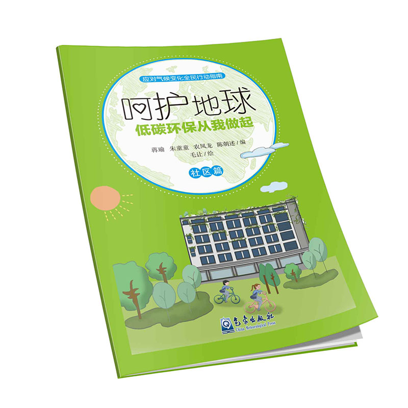 呵护地球：低碳环保从我做起（社区篇）