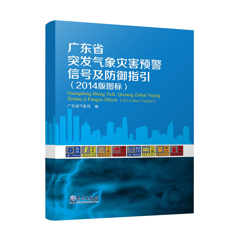 广东省突发气象灾害预警信号及防御指引（2014版图标）
