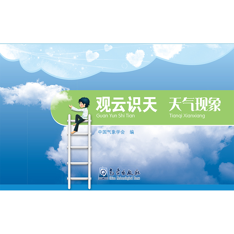 观云识天——天气现象