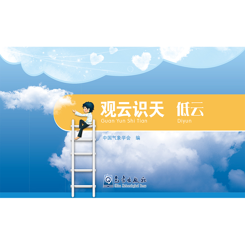 观云识天——低云