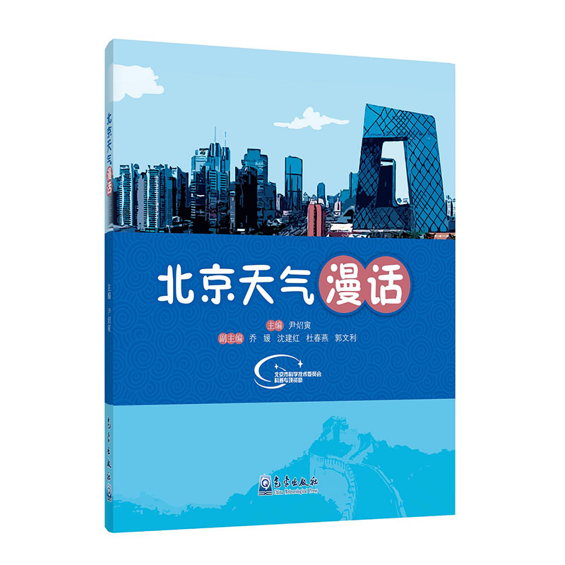 北京天气漫话