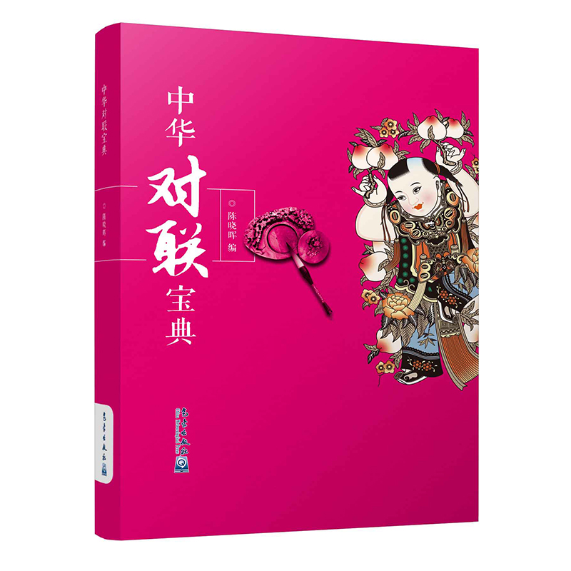 中华对联宝典