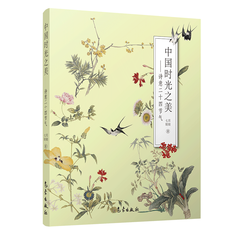 中国时光之美——诗意二十四节气