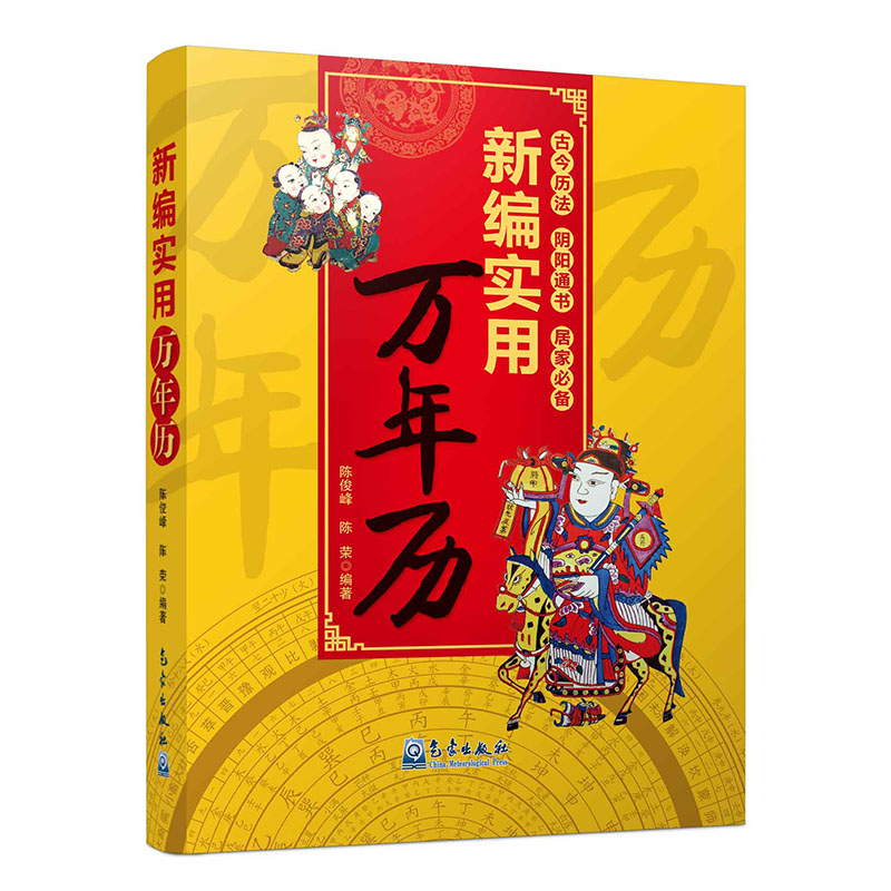 新编实用万年历