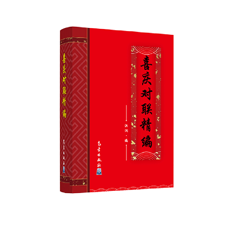 喜庆对联精编