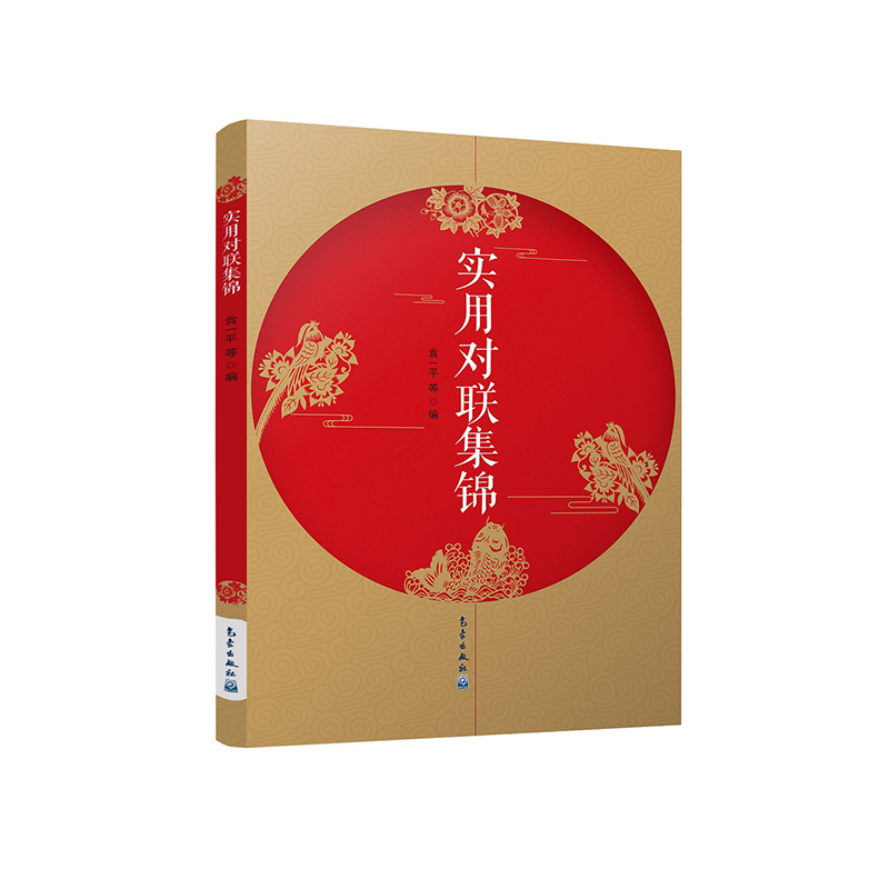实用对联集锦