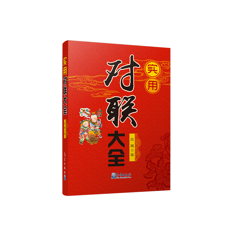 实用对联大全