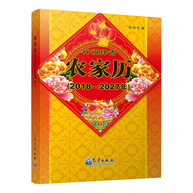 农家历（2018—2027年）
