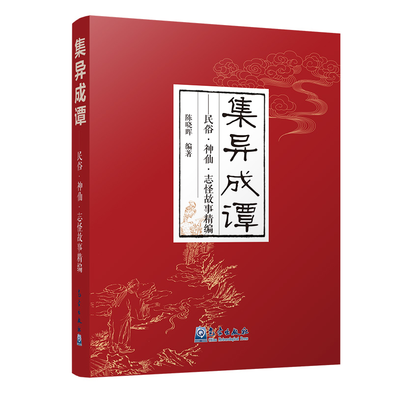 集异成谭——民俗·神仙·志怪故事精编