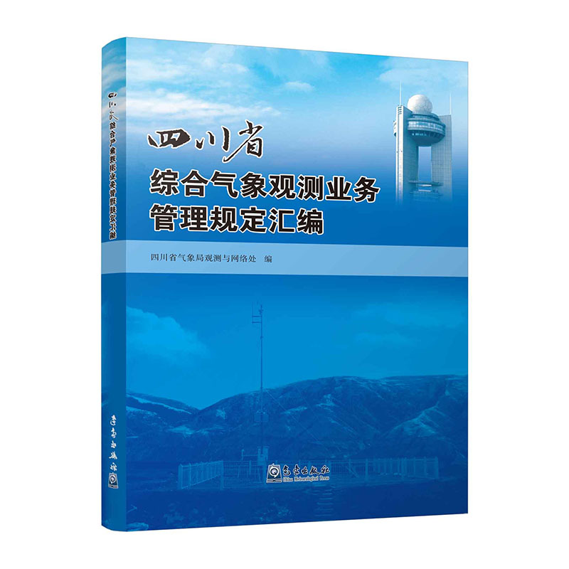 四川省综合气象观测业务管理规定汇编