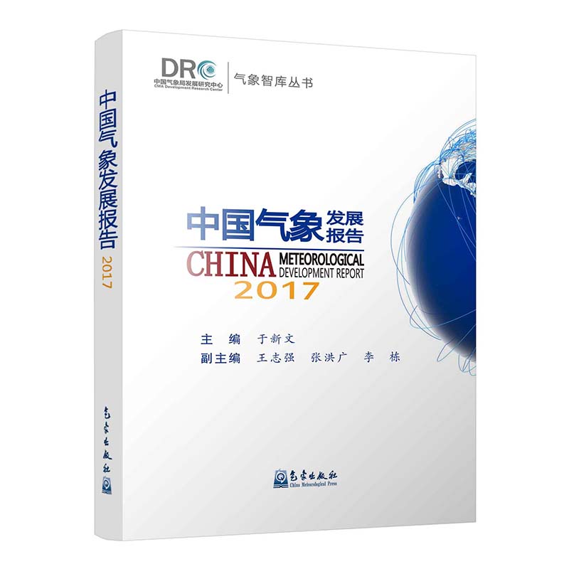 中国气象发展报告(2017)