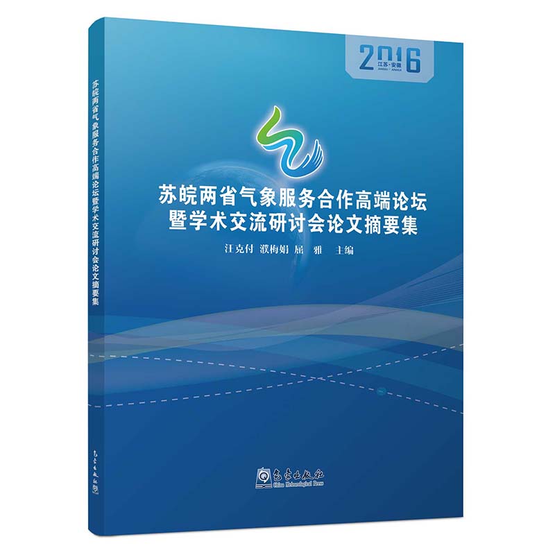 苏皖两省气象服务合作高端论坛暨学术交流研讨会论文摘要集